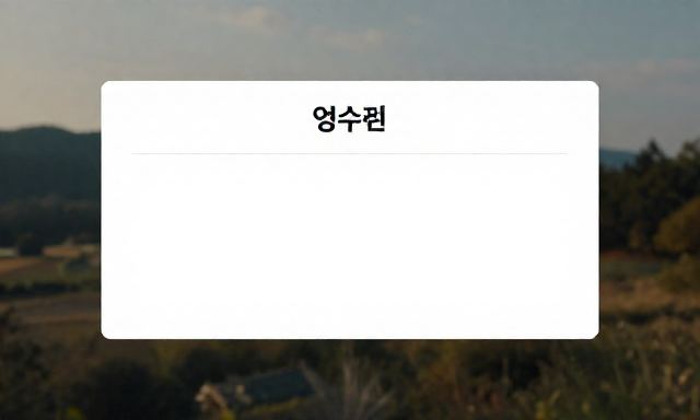 영수증리뷰 관련 대표 이미지
